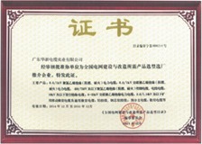 华新电缆荣誉证书